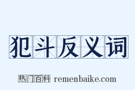 犯斗反义词是什么意思的图片